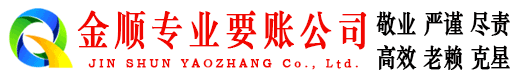 江南金顺要账公司